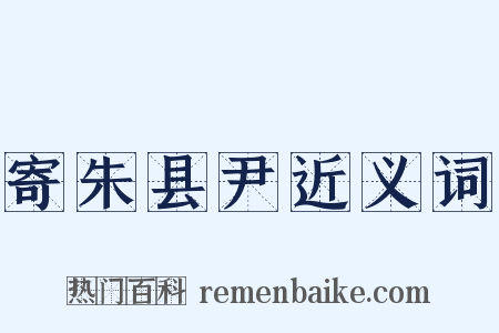 寄朱县尹近义词是什么意思的图片